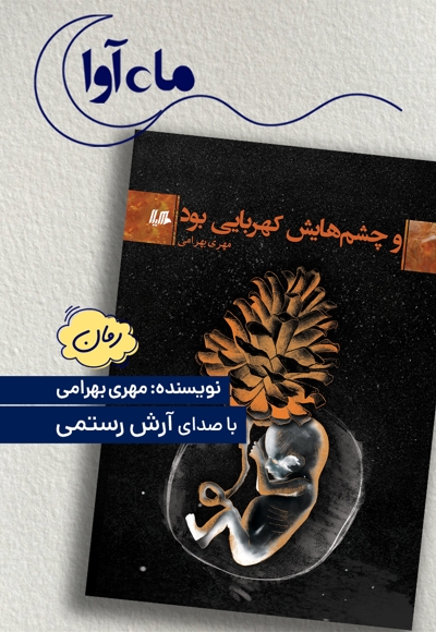 و چشم هایش کهربایی بود